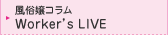 Worker´s LIVE：風俗嬢コラム