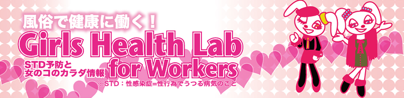 風俗で健康に働く！Girls Health Lab for Workers：STD予防と女のコのカラダ情報（※STD：性感染症=性行為でうつる病気のこと）
